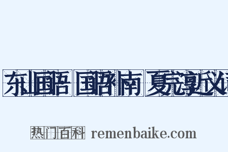 东山国语·国语补南·夏完淳近义词是什么意思的图片